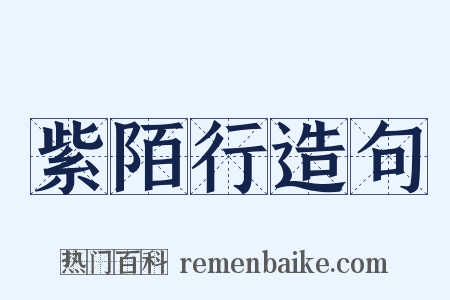 紫陌行造句是什么意思的图片